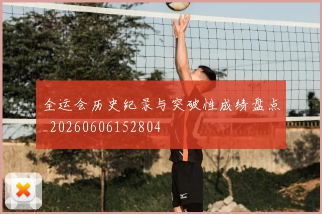 全运会历史纪录与突破性成绩盘点_20260606152804