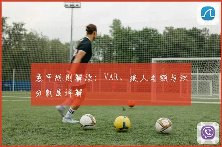 意甲规则解读:VAR、换人名额与积分制度详解