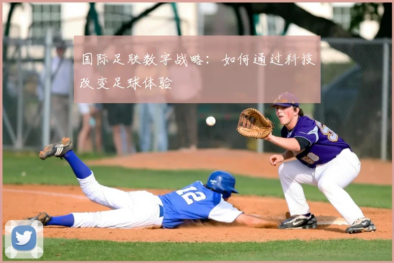 国际足联数字战略:如何通过科技改变足球体验