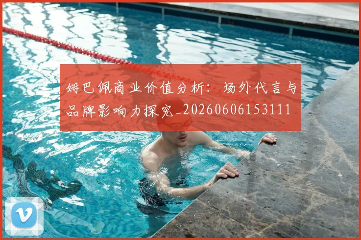姆巴佩商业价值分析:场外代言与品牌影响力探究_20260606153111