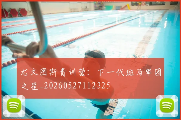 尤文图斯青训营：下一代斑马军团之星_20260527112325