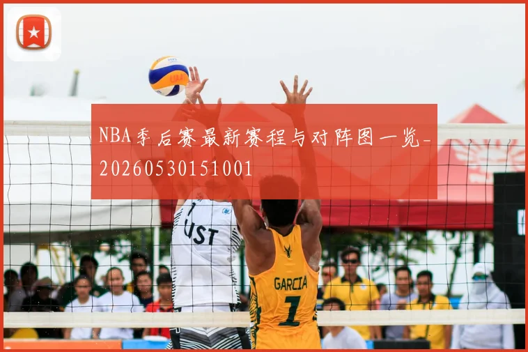 NBA季后赛最新赛程与对阵图一览_20260530151001