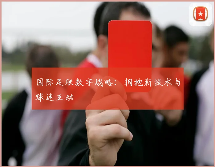 国际足联数字战略：拥抱新技术与球迷互动