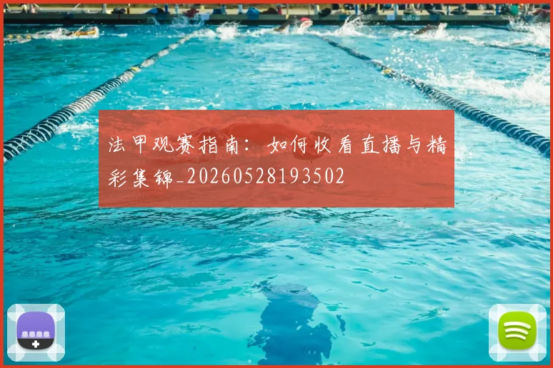 法甲观赛指南：如何收看直播与精彩集锦_20260528193502