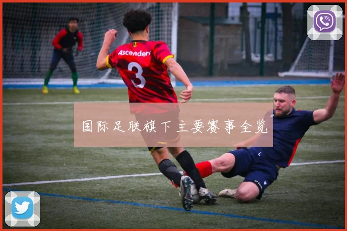 国际足联旗下主要赛事全览