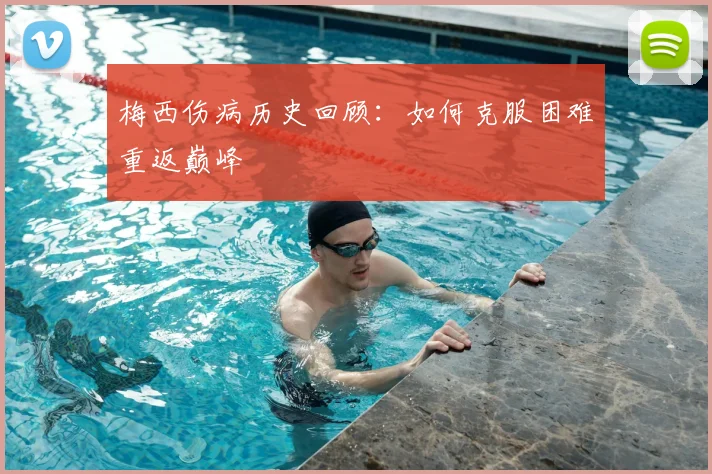 梅西伤病历史回顾：如何克服困难重返巅峰