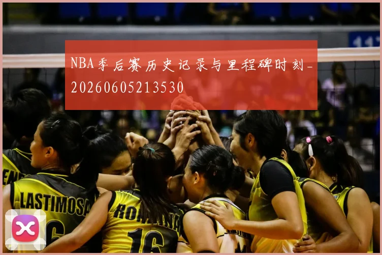 NBA季后赛历史记录与里程碑时刻_20260605213530